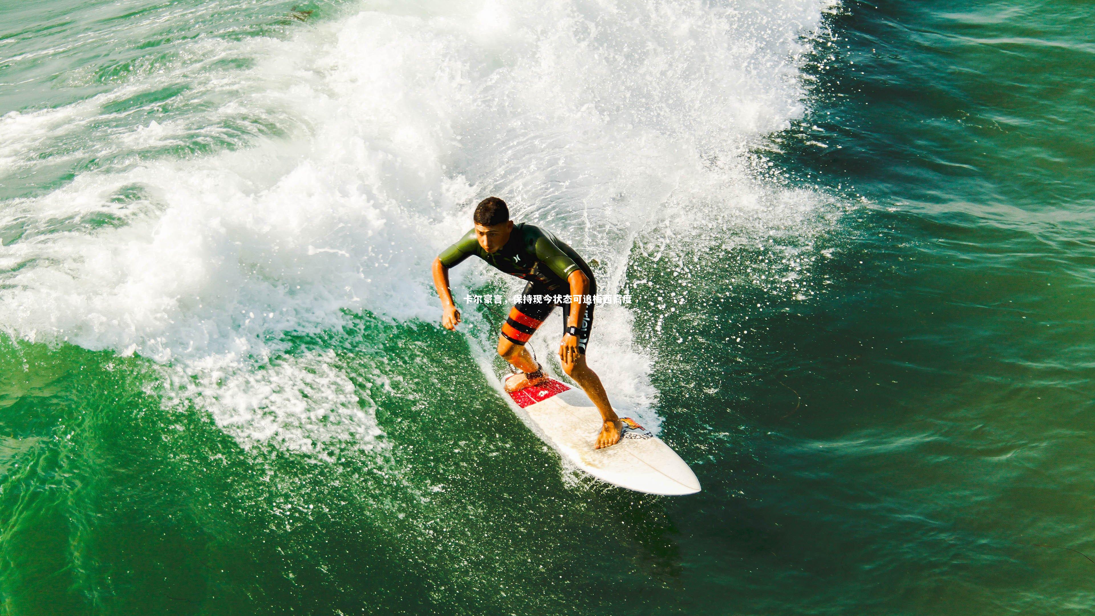 开云官网入口：卡尔豪言，保持现今状态可追梅西高度