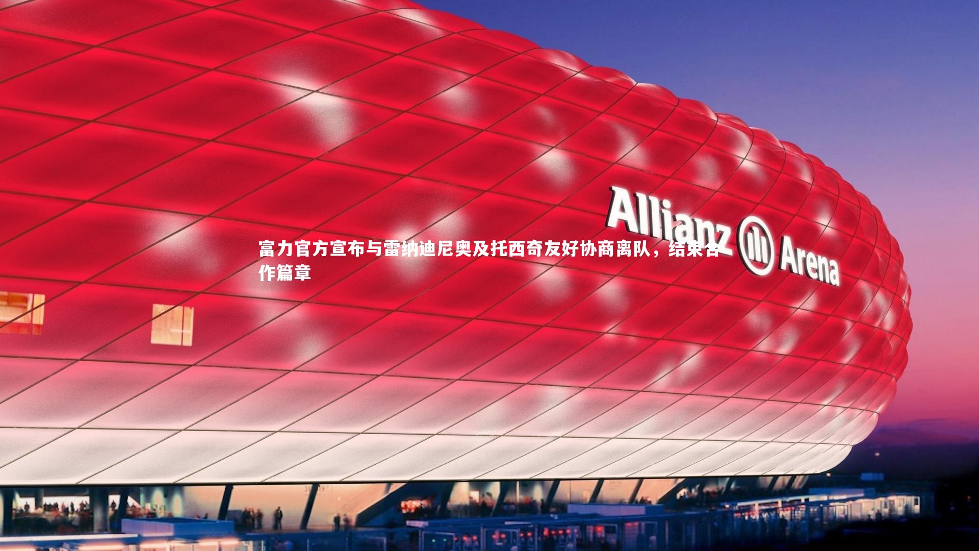 开云app|富力官方宣布与雷纳迪尼奥及托西奇友好协商离队，结束合作篇章