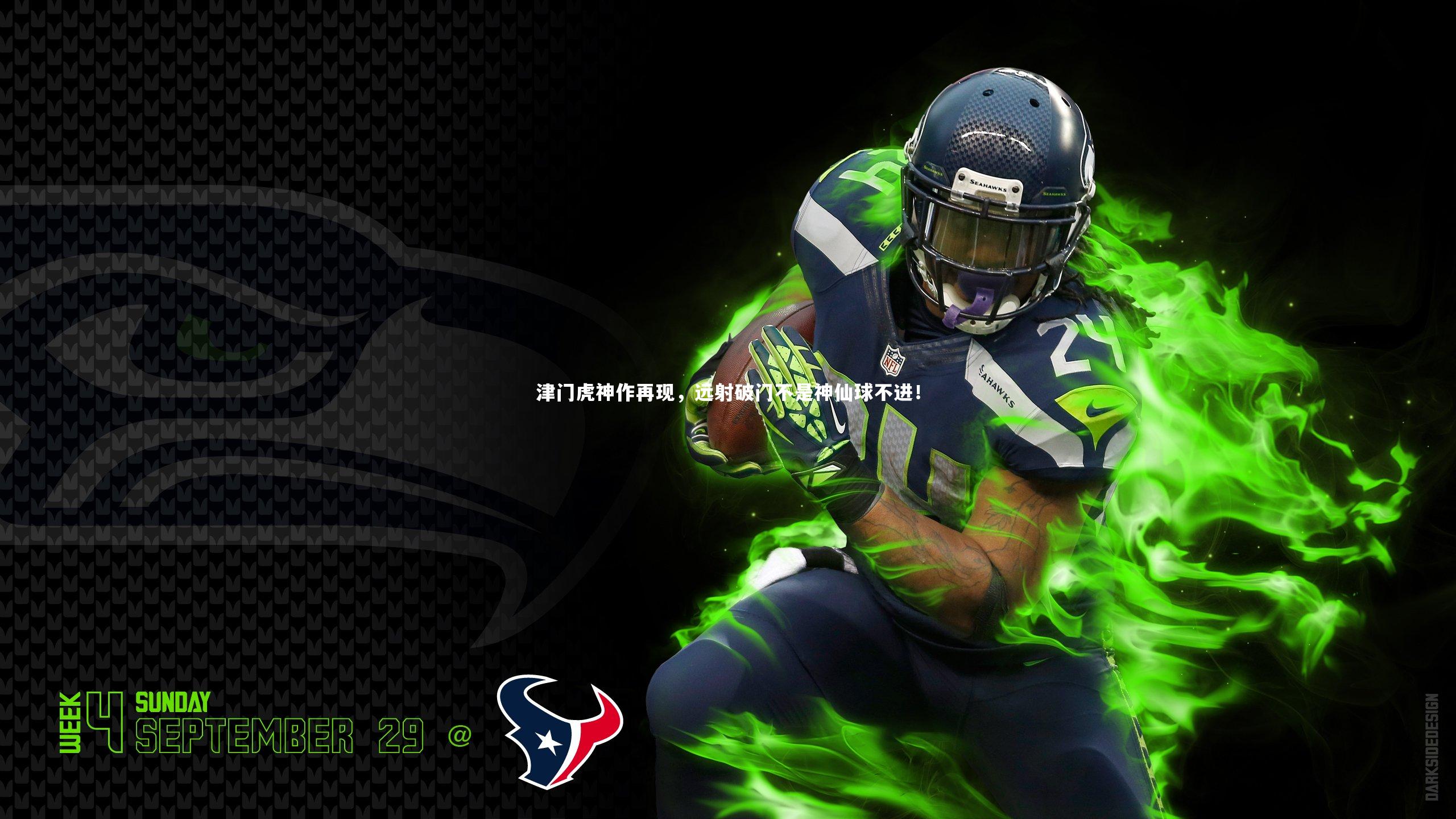 津门虎神作再现，远射破门不是神仙球不进！