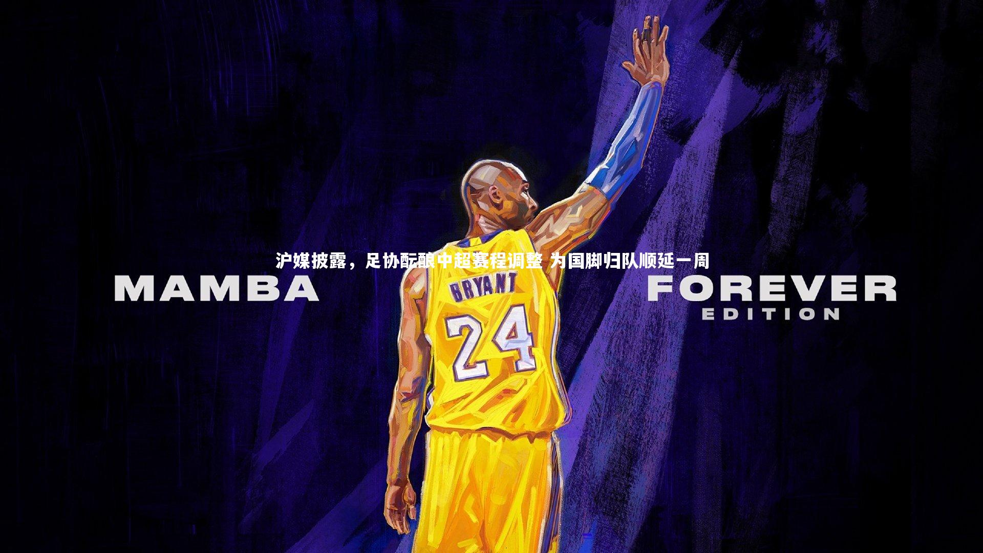 开云体育下载_沪媒披露，足协酝酿中超赛程调整 为国脚归队顺延一周