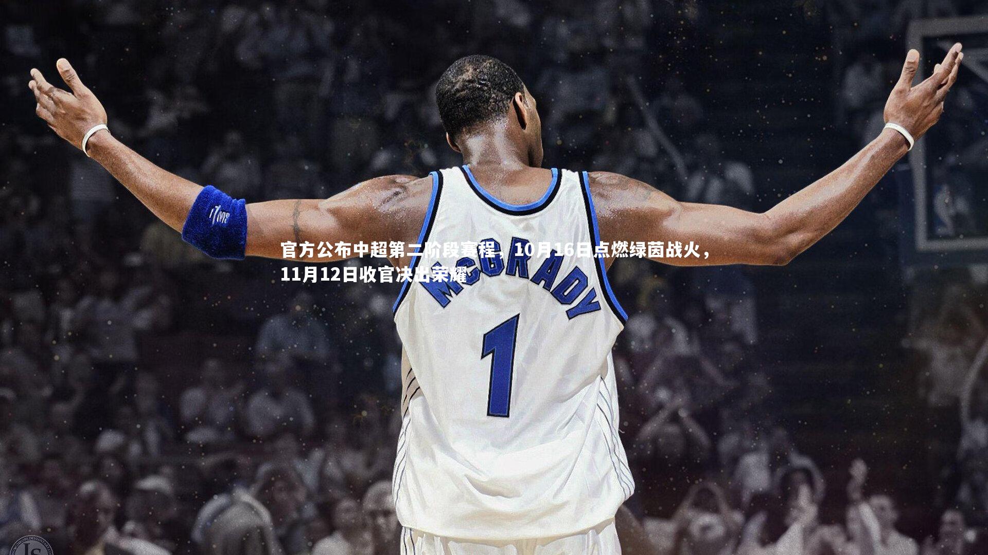 开云官网登录入口：官方公布中超第二阶段赛程，10月16日点燃绿茵战火，11月12日收官决出荣耀