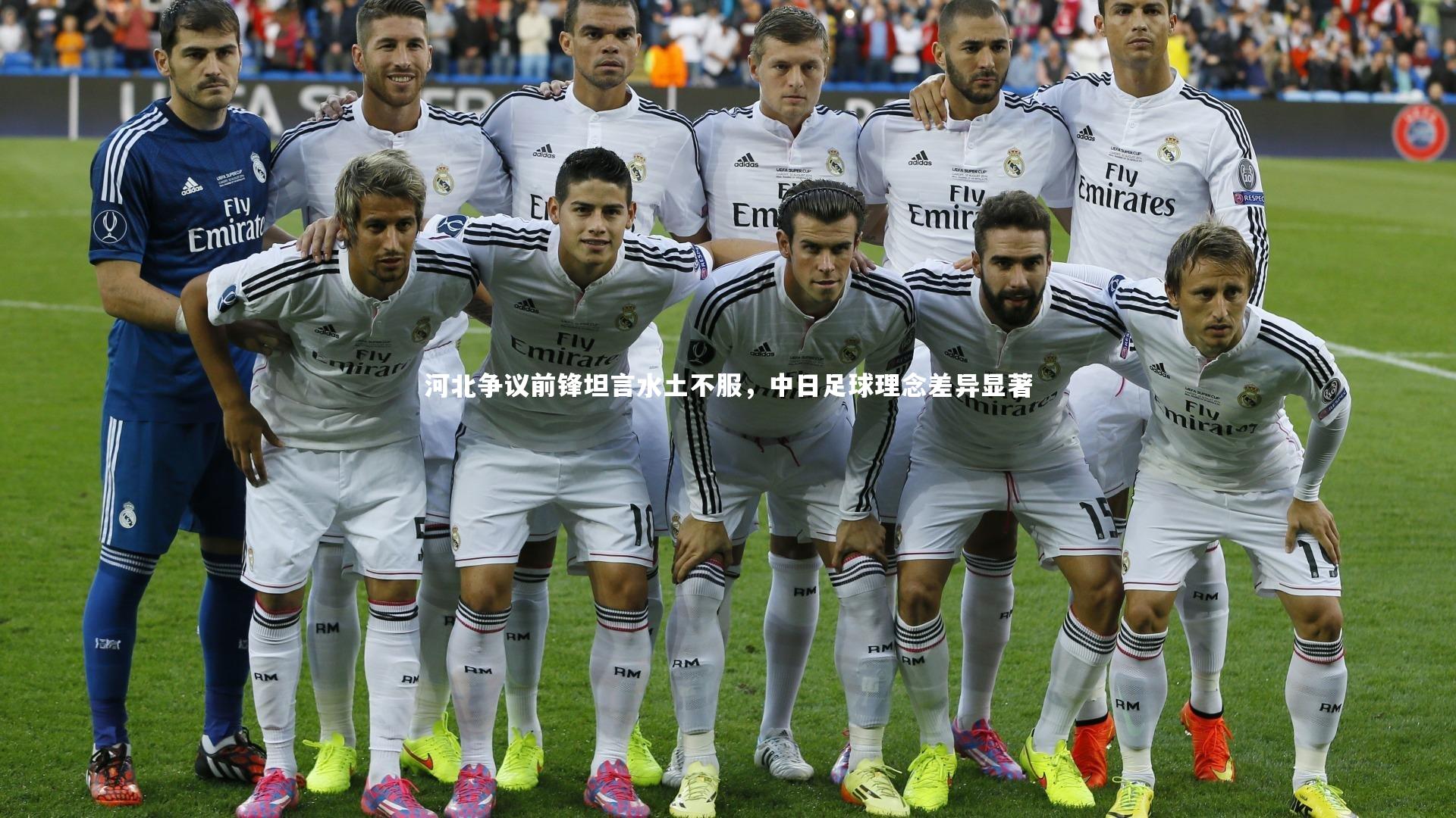 开云app-河北争议前锋坦言水土不服，中日足球理念差异显著