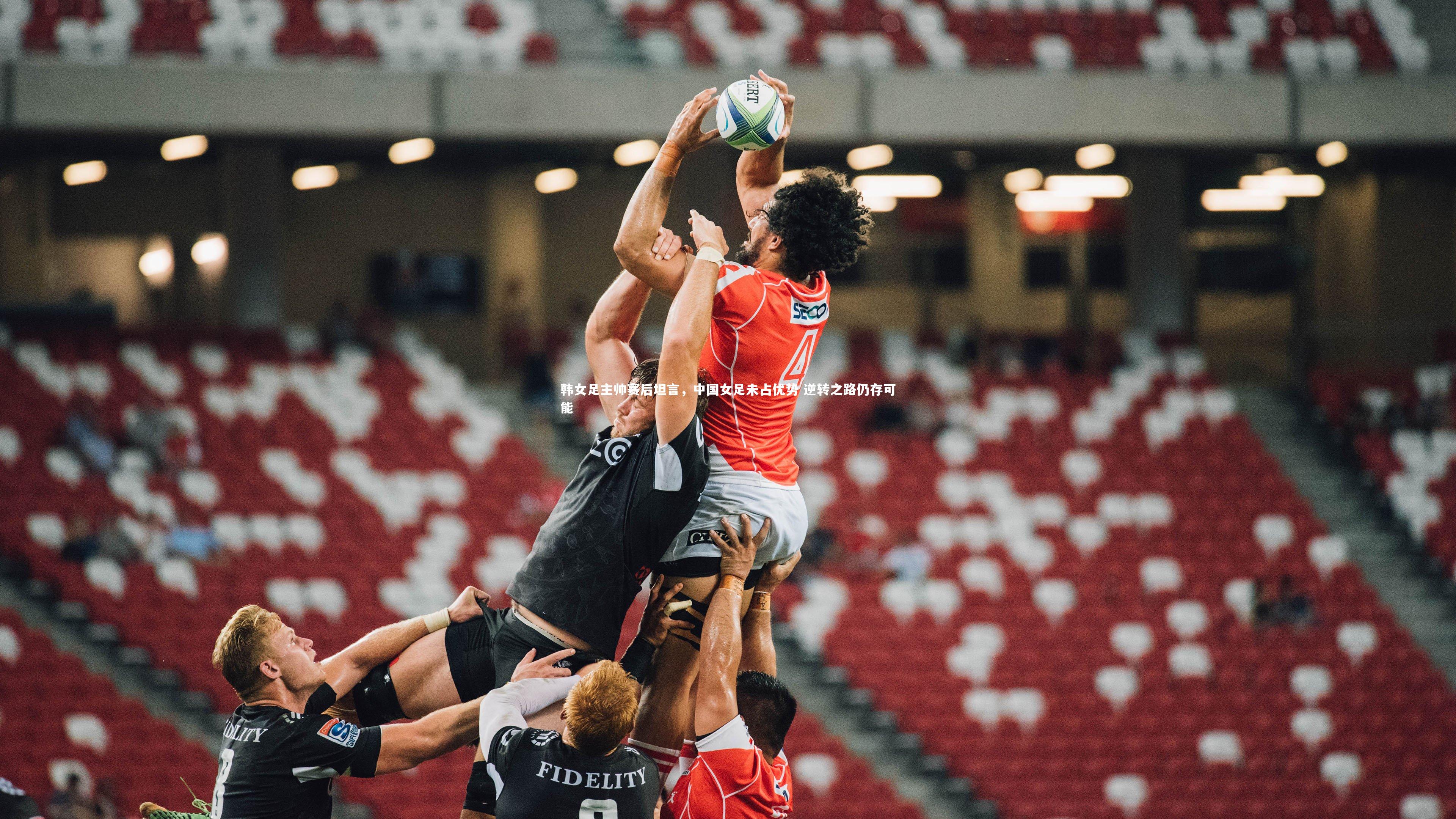 韩女足主帅赛后坦言，中国女足未占优势 逆转之路仍存可能