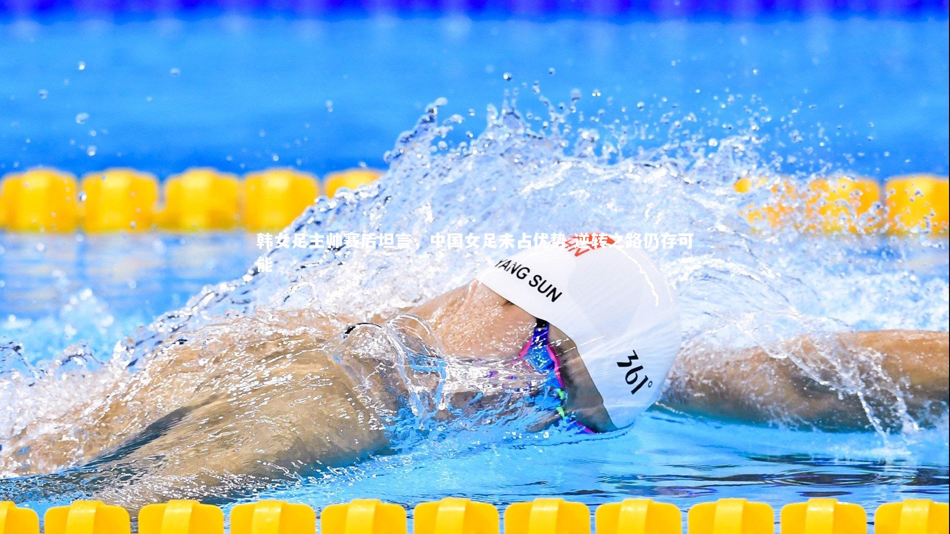 韩女足主帅赛后坦言，中国女足未占优势 逆转之路仍存可能