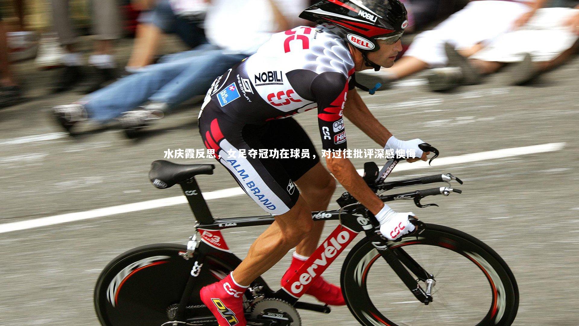 水庆霞反思，女足夺冠功在球员，对过往批评深感懊悔