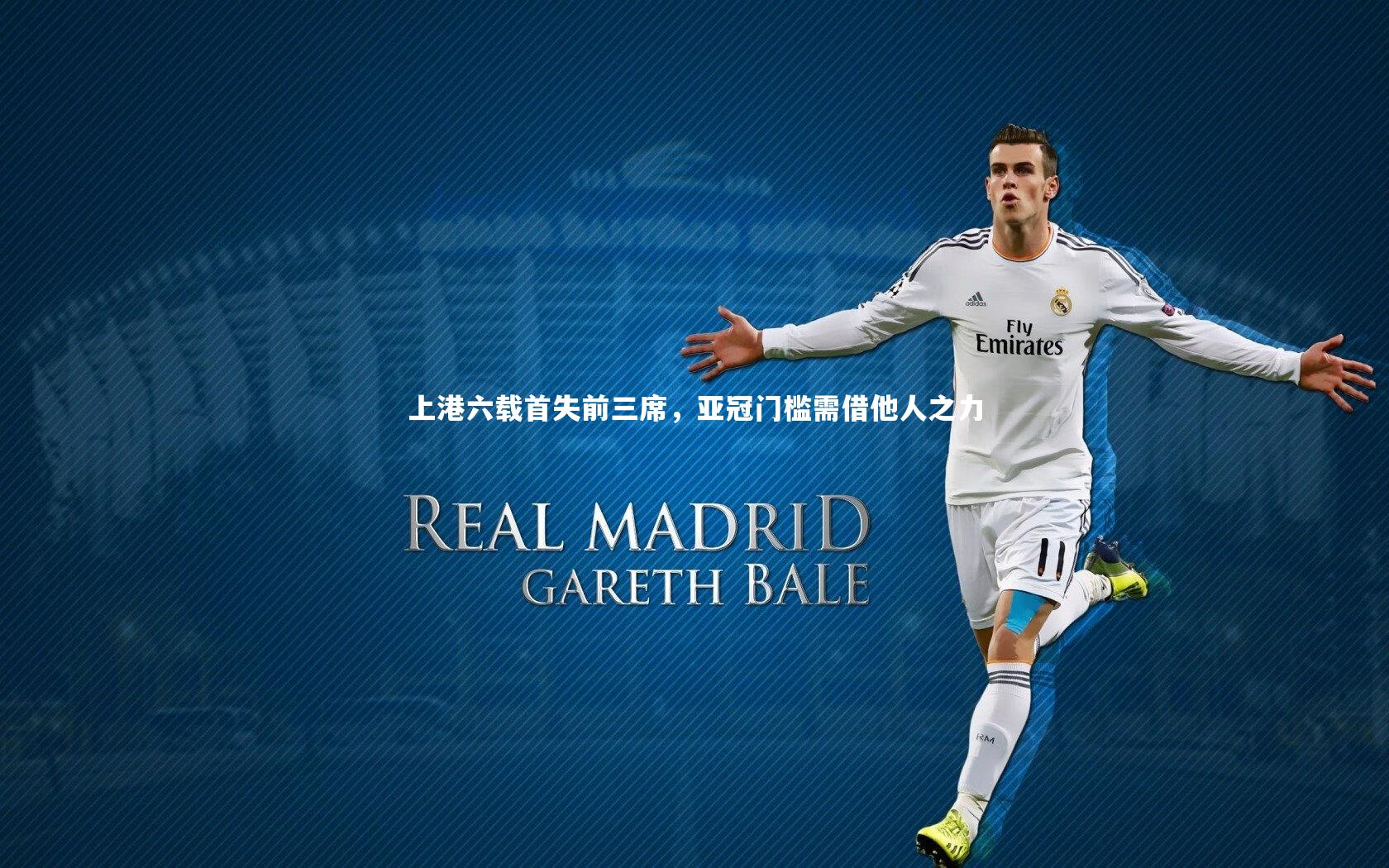 上港六载首失前三席，亚冠门槛需借他人之力
