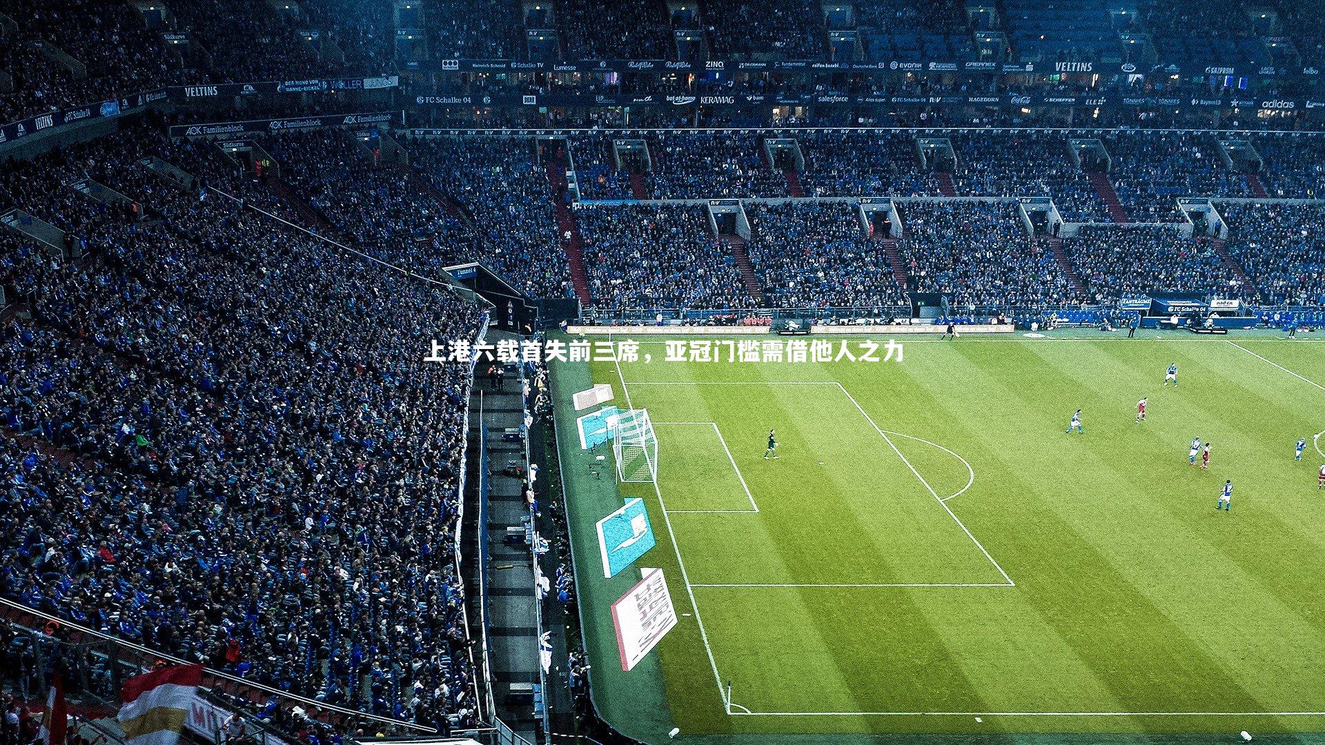 上港六载首失前三席，亚冠门槛需借他人之力