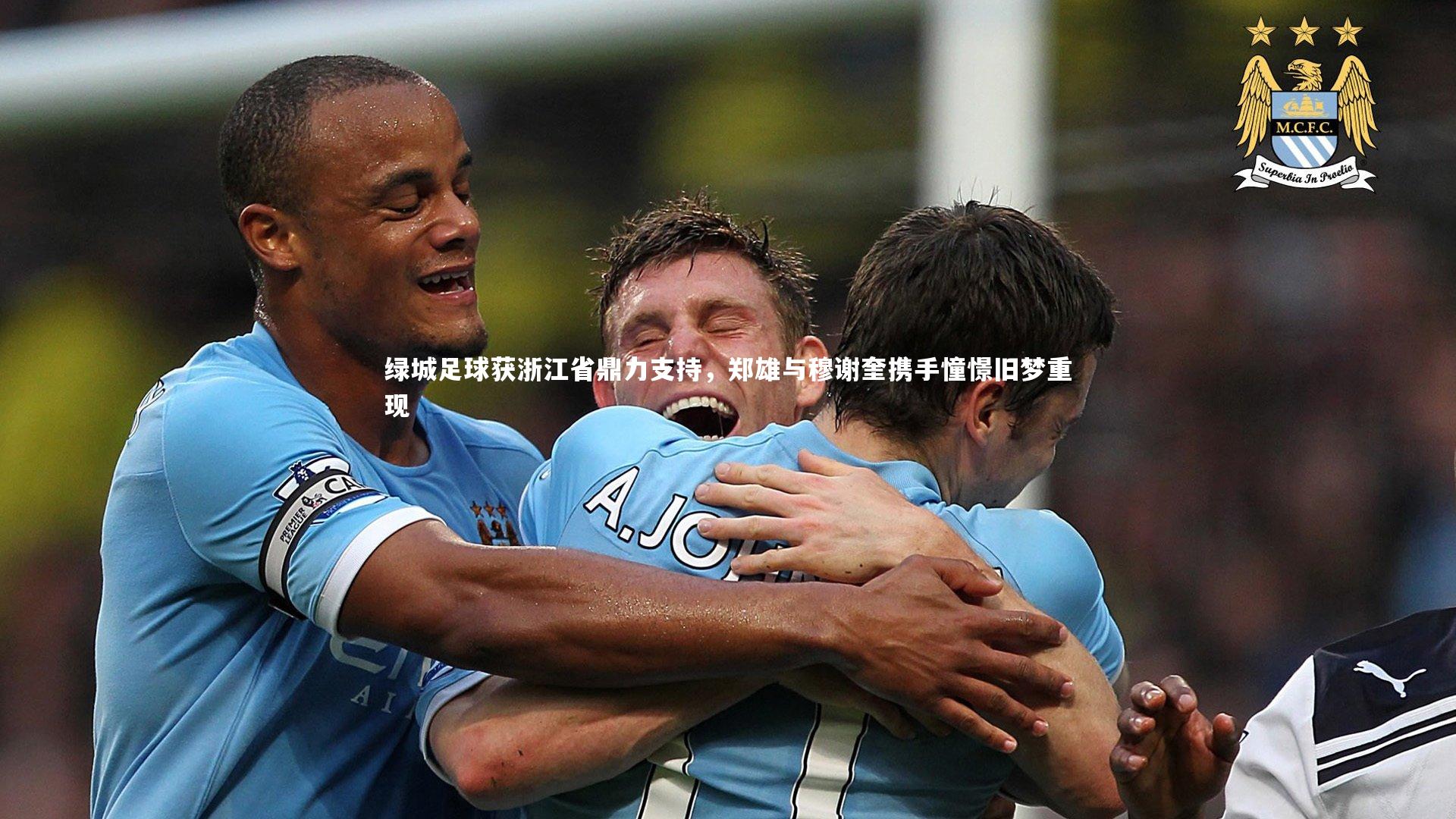 开云官网入口-绿城足球获浙江省鼎力支持，郑雄与穆谢奎携手憧憬旧梦重现