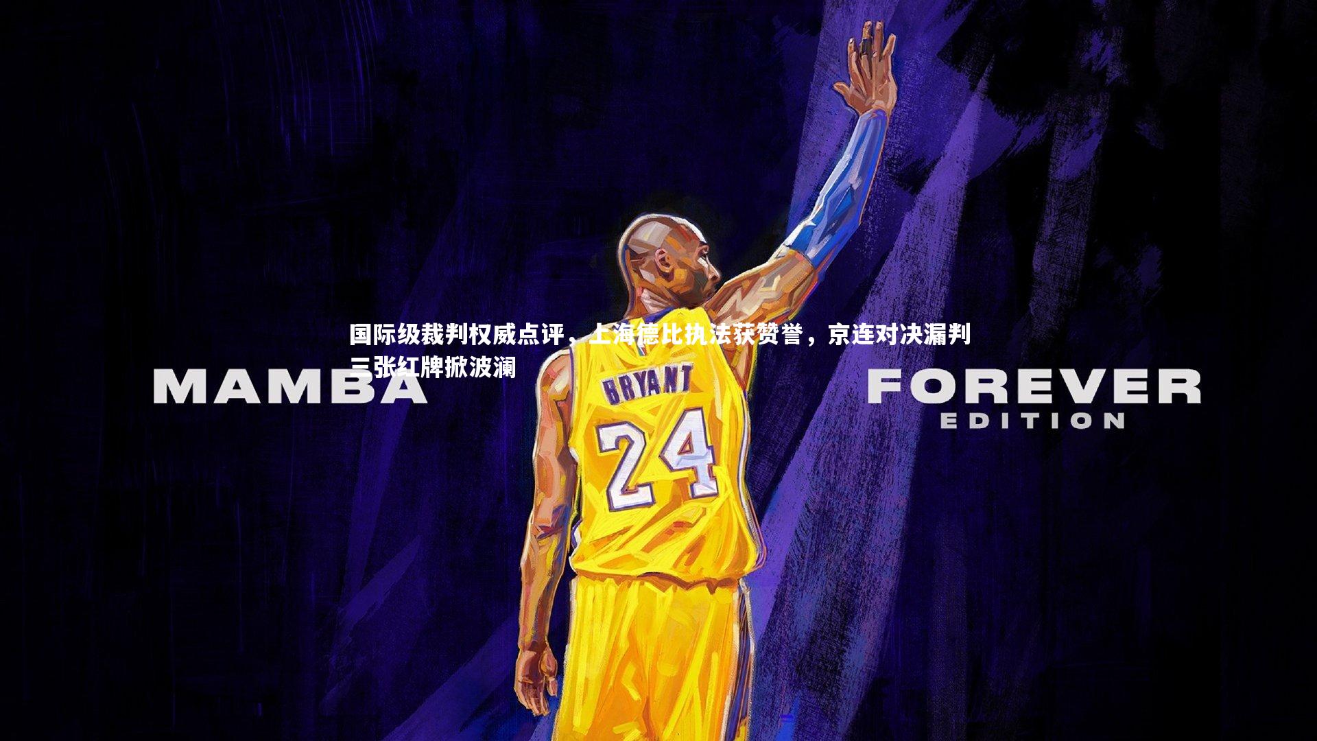 国际级裁判权威点评，上海德比执法获赞誉，京连对决漏判三张红牌掀波澜