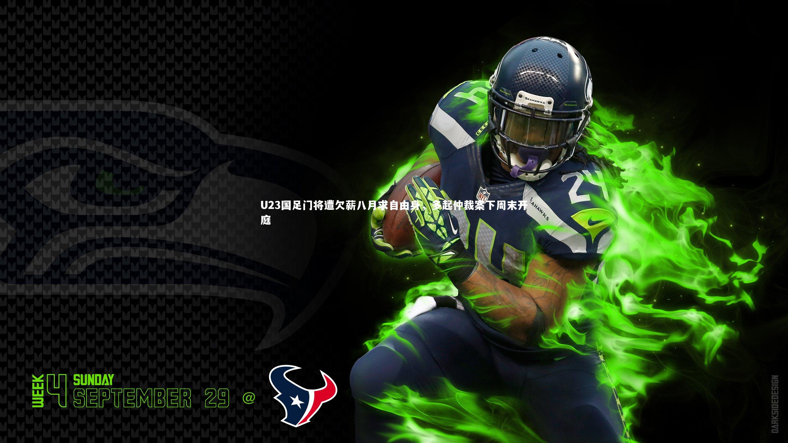 开云体育下载-U23国足门将遭欠薪八月求自由身，多起仲裁案下周末开庭