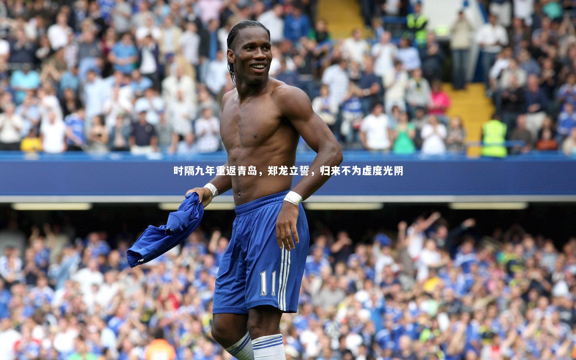 开云官网登录入口：时隔九年重返青岛，郑龙立誓，归来不为虚度光阴