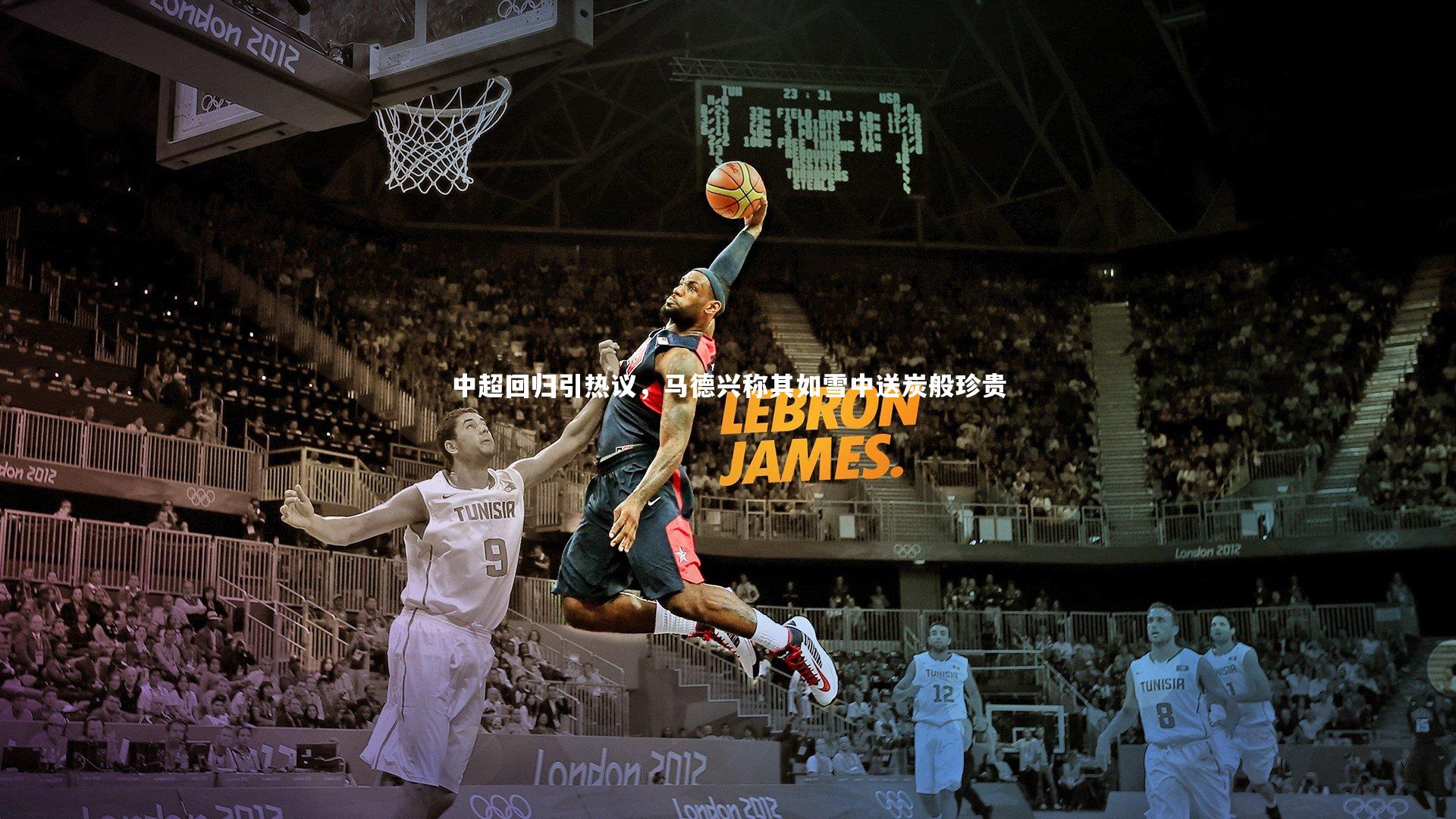 中超回归引热议，马德兴称其如雪中送炭般珍贵